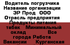 Водитель погрузчика › Название организации ­ ЭР-Прод, ООО › Отрасль предприятия ­ Продукты питания, табак › Минимальный оклад ­ 21 000 - Все города Работа » Вакансии   . Курганская обл.,Притобольный р-н